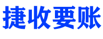 北票债务追讨催收公司